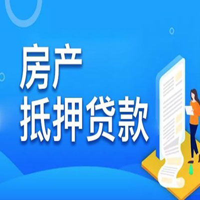 顺河回族​房产抵押贷款