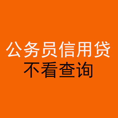 顺河回族公务员信用贷款