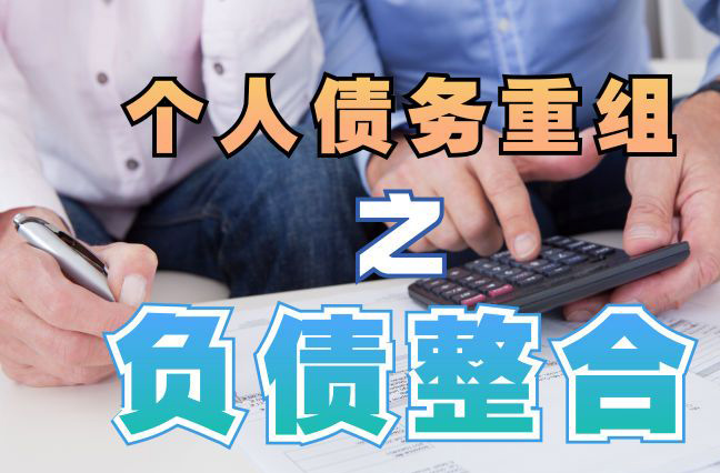 顺河回族债务重组公司，顺河回族债务优化减轻还款压力！