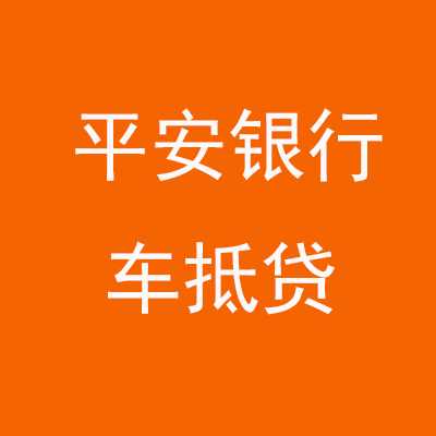 顺河回族平安银行车抵贷