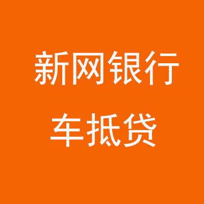 顺河回族新网银行车抵贷