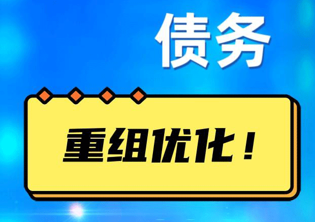 顺河回族网贷债务重组：解救财务困境的新希望